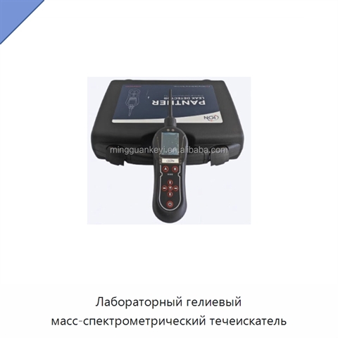 Лабораторный гелиевый масс-спектрометрический течеискатель