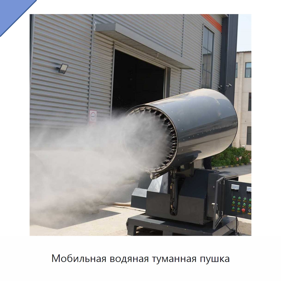 Мобильная водяная туманная пушка — Туманообразующие пушки