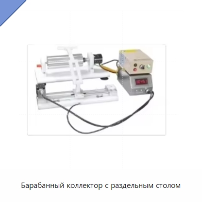 Барабанный коллектор с раздельным столом — Специальные лабораторные принадлежности