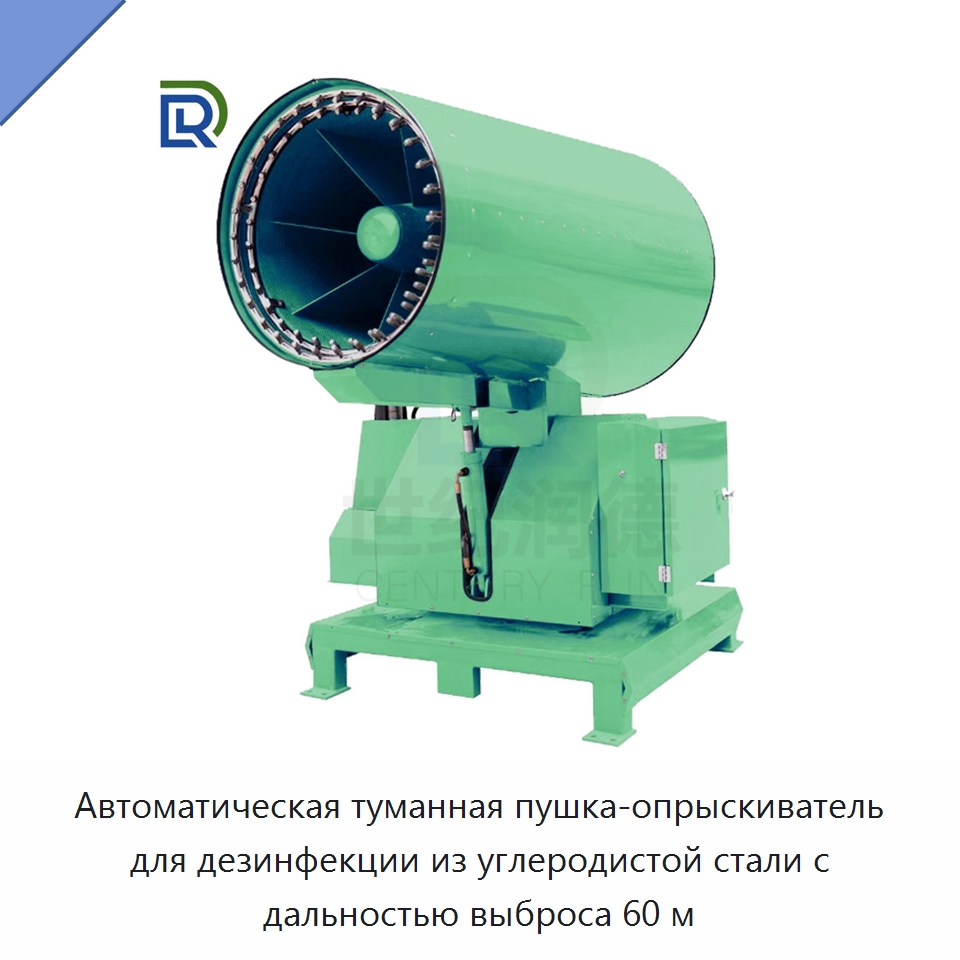 Автоматическая туманная пушка-опрыскиватель для дезинфекции из углеродистой стали с дальностью выброса 60 м — Туманообразующие пушки