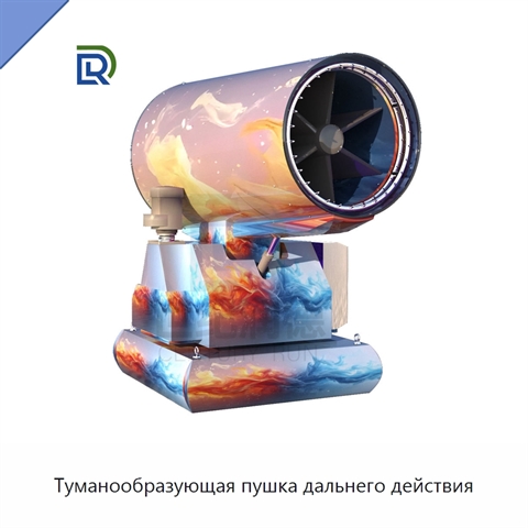 Туманообразующая пушка дальнего действия