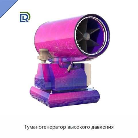 Туманогенератор высокого давления