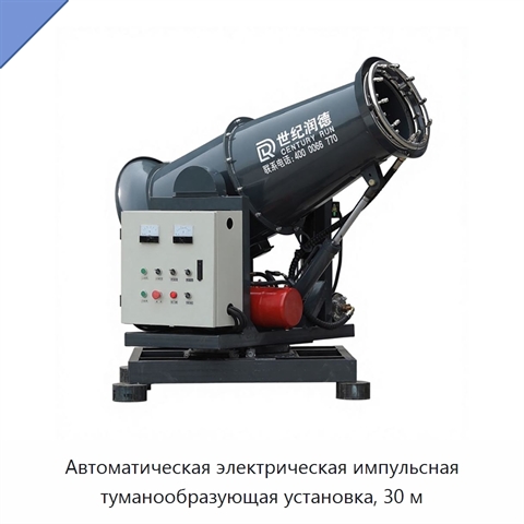 Автоматическая электрическая импульсная туманообразующая установка, 30 м