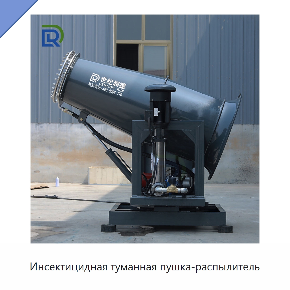 Инсектицидная туманная пушка-распылитель — Туманообразующие пушки