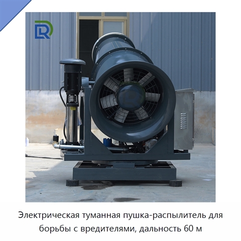 Электрическая туманная пушка-распылитель для борьбы с вредителями, дальность 60 м