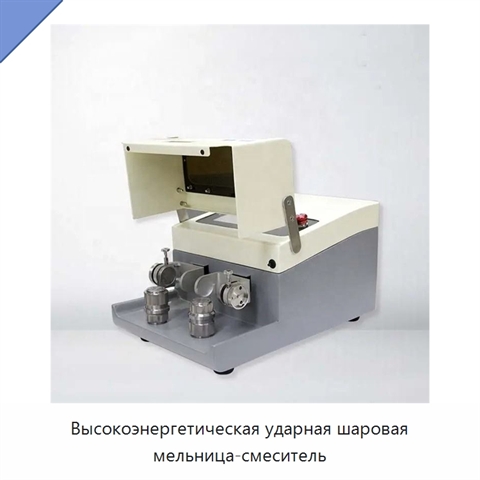 Высокоэнергетическая ударная шаровая мельница-смеситель