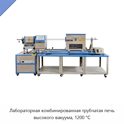 Лабораторная комбинированная трубчатая печь высокого вакуума, 1200 °C