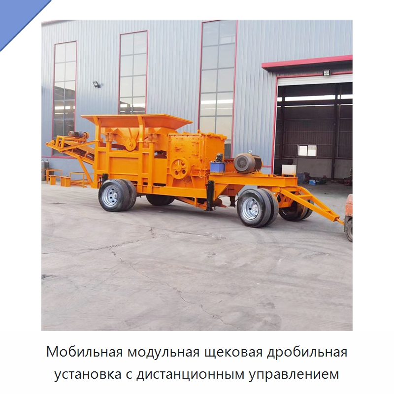 Мобильная модульная щековая дробильная установка с дистанционным управлением — Горнодобывающее оборудование