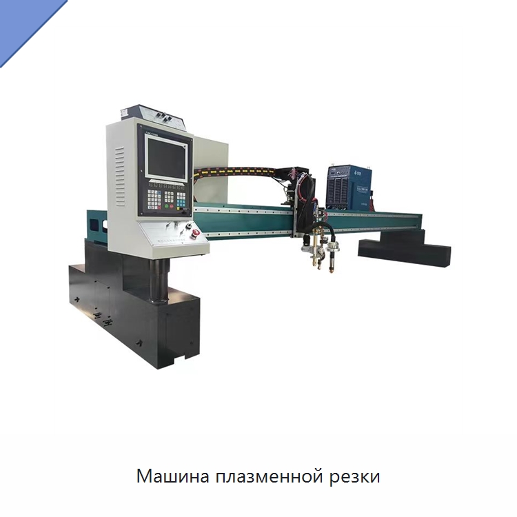 Машина плазменной резки — Металлорежущие станки