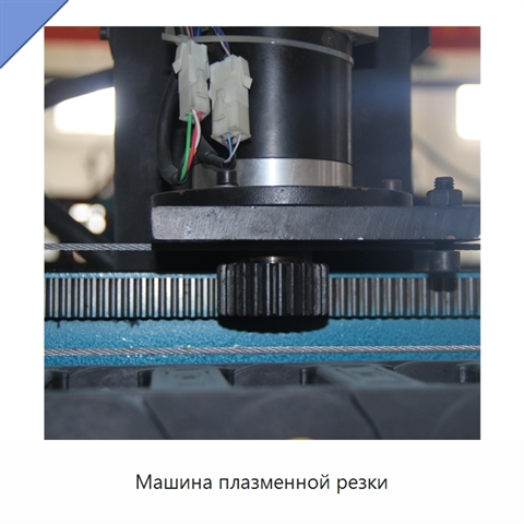 Машина плазменной резки