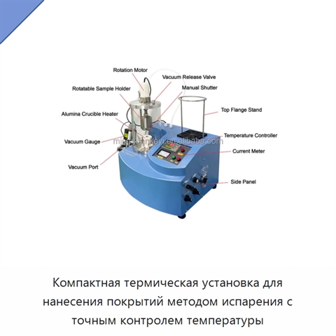 Компактная термическая установка для нанесения покрытий методом испарения с точным контролем температуры