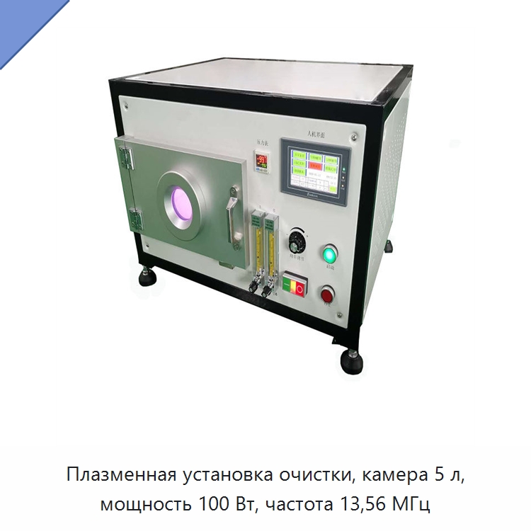Плазменная установка очистки, камера 5 л, мощность 100 Вт, частота 13,56 МГц — Специальные лабораторные принадлежности