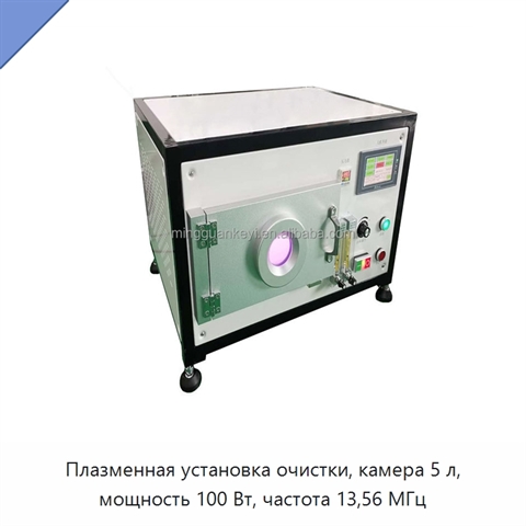 Плазменная установка очистки, камера 5 л, мощность 100 Вт, частота 13,56 МГц