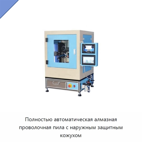 Полностью автоматическая алмазная проволочная пила с наружным защитным кожухом