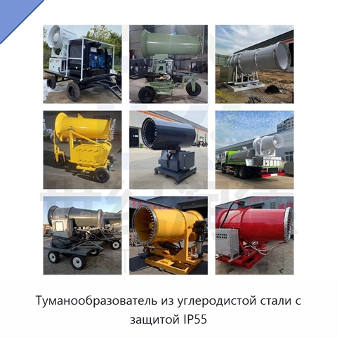 Туманообразователь из углеродистой стали с защитой IP55