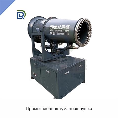 Промышленная туманная пушка