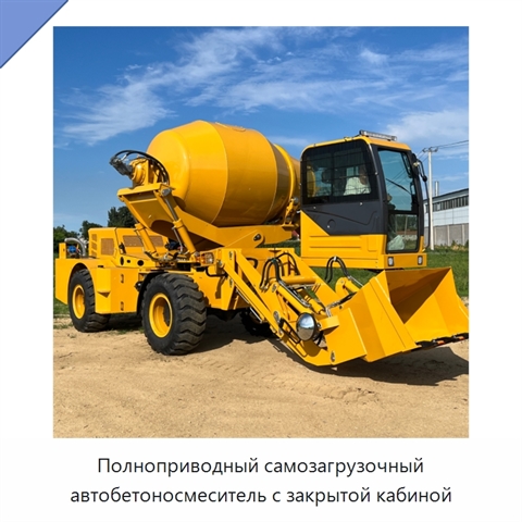 Полноприводный самозагрузочный автобетоносмеситель с закрытой кабиной