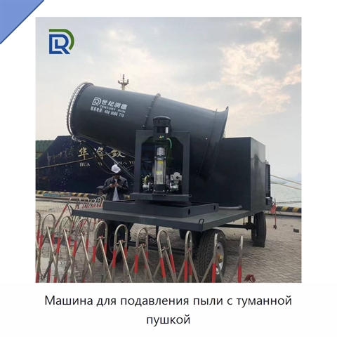 Машина для подавления пыли с туманной пушкой