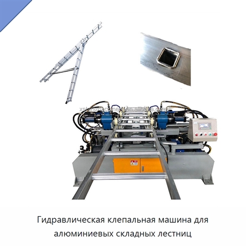 Гидравлическая клепальная машина для алюминиевых складных лестниц