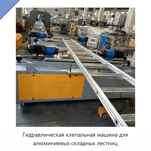 Гидравлическая клепальная машина для алюминиевых складных лестниц