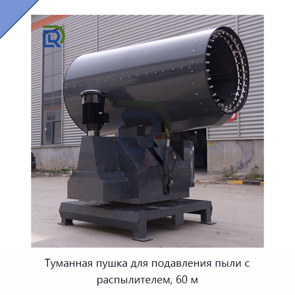 Туманная пушка для подавления пыли с распылителем, 60 м — Специальное энергетическое и горное оборудование