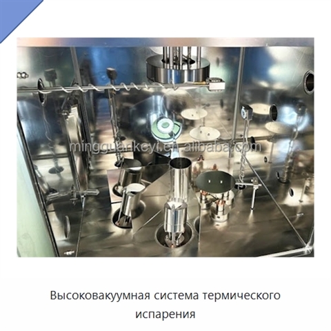 Высоковакуумная система термического испарения
