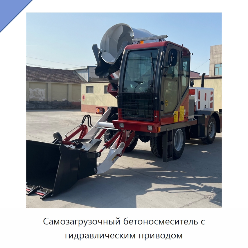 Самозагрузочный бетоносмеситель с гидравлическим приводом — Оборудование для работы с бетоном
