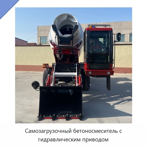 Самозагрузочный бетоносмеситель с гидравлическим приводом