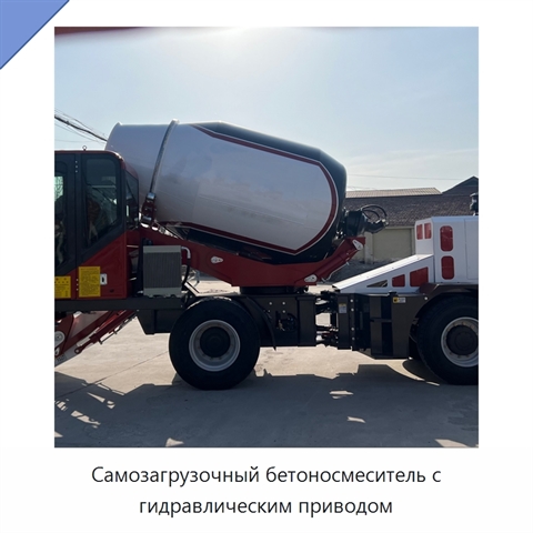 Самозагрузочный бетоносмеситель с гидравлическим приводом