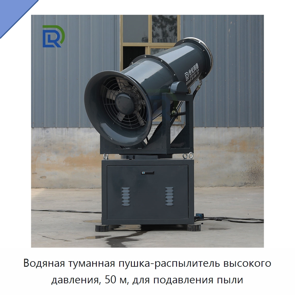 Водяная туманная пушка-распылитель высокого давления, 50 м, для подавления пыли — Специальное энергетическое и горное оборудование