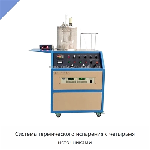 Система термического испарения с четырьмя источниками
