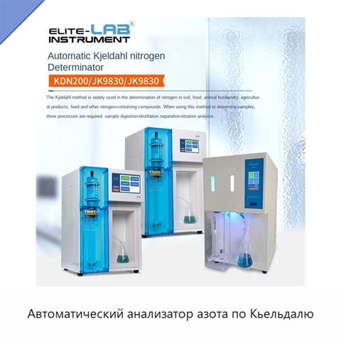Автоматический анализатор азота по Кьельдалю