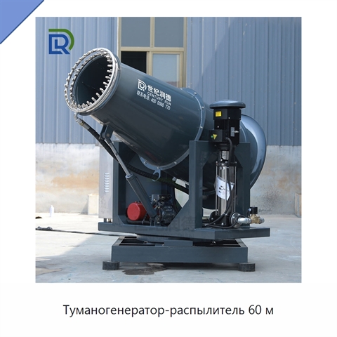 Туманогенератор-распылитель 60 м