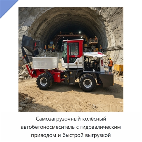 Самозагрузочный колёсный автобетоносмеситель с гидравлическим приводом и быстрой выгрузкой