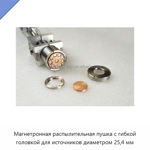 Магнетронная распылительная пушка с гибкой головкой для источников диаметром 25,4 мм