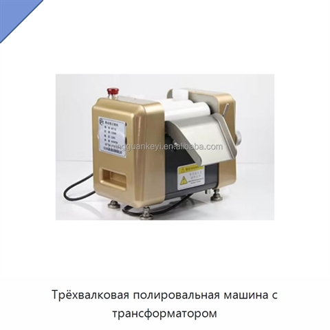 Трёхвалковая полировальная машина с трансформатором