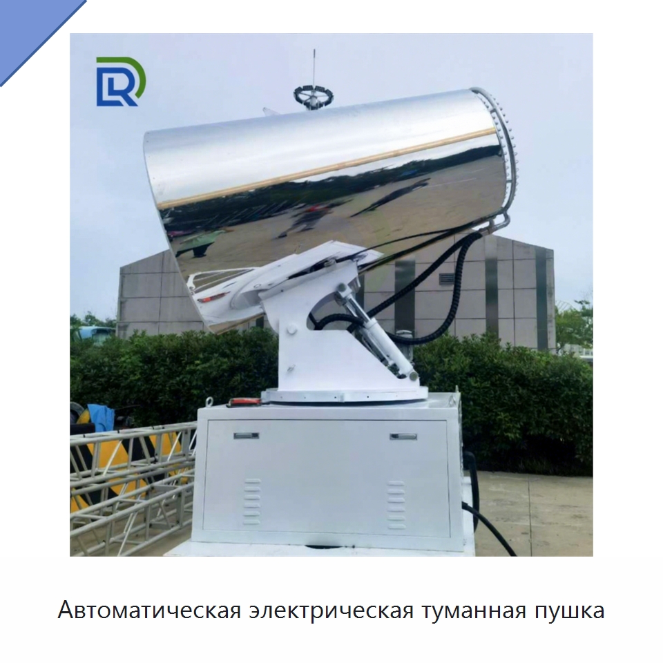 Автоматическая электрическая туманная пушка — Коммунальная техника