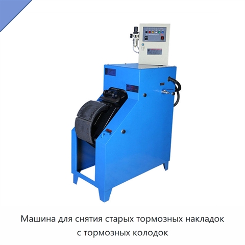 Машина для снятия старых тормозных накладок с тормозных колодок