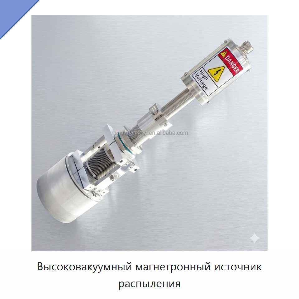 Высоковакуумный магнетронный источник распыления — Специальные лабораторные принадлежности