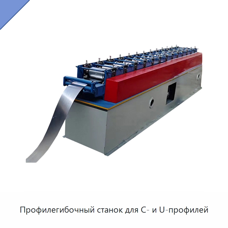 Профилегибочный станок для C- и U-профилей — Специальное оборудование для металлообработки и металлургии