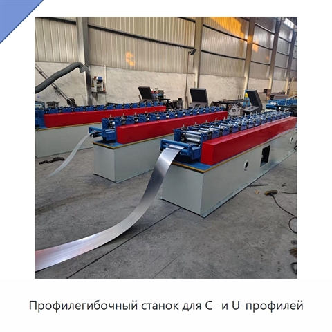 Профилегибочный станок для C- и U-профилей