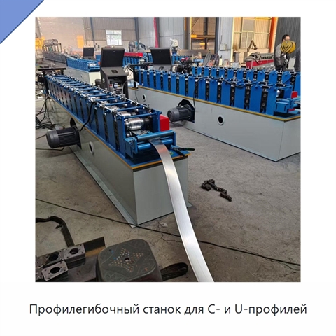 Профилегибочный станок для C- и U-профилей