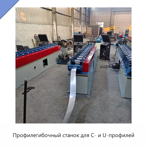 Профилегибочный станок для C- и U-профилей