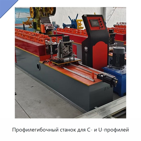Профилегибочный станок для C- и U-профилей