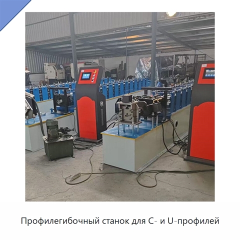 Профилегибочный станок для C- и U-профилей
