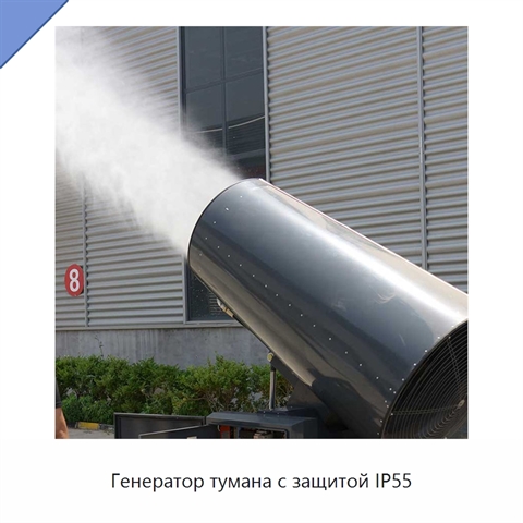 Генератор тумана с защитой IP55