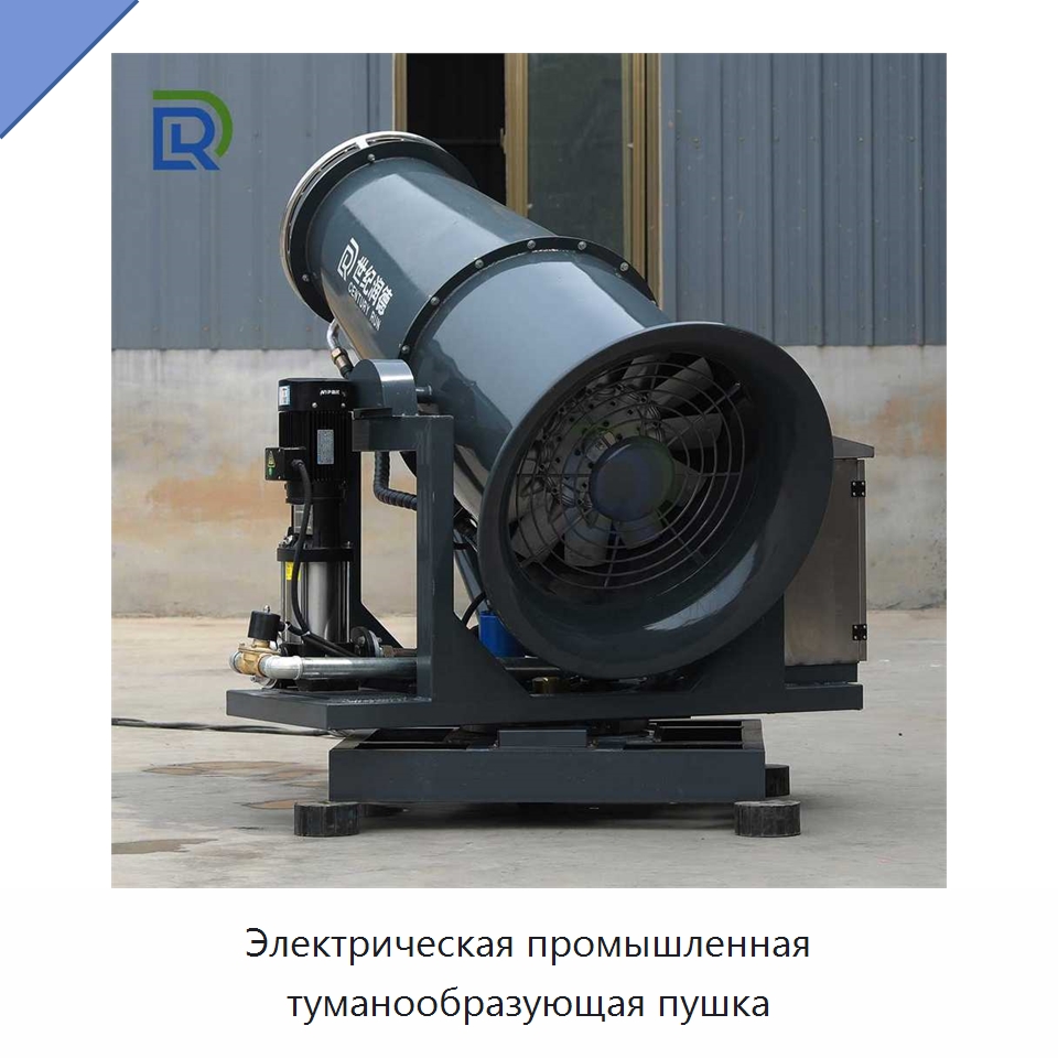 Электрическая промышленная туманообразующая пушка — Коммунальная техника
