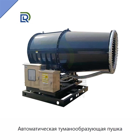 Автоматическая туманообразующая пушка