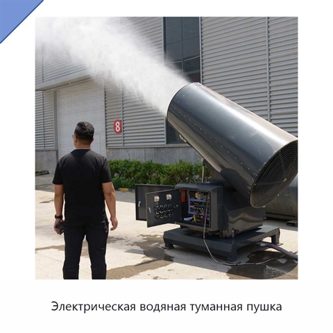 Электрическая водяная туманная пушка
