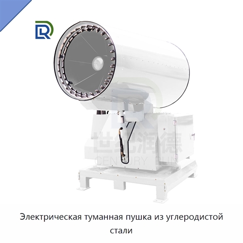 Электрическая туманная пушка из углеродистой стали